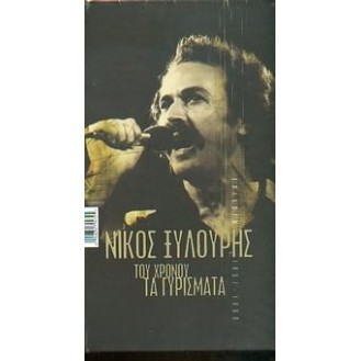 Νίκος Ξυλούρης – Του χρόνου τα γυρίσματα 1957 - 1980 (4 × CD, Compilation, Remastered)