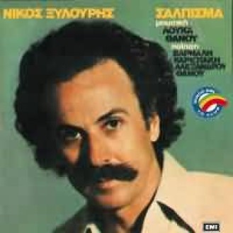 ΞΥΛΟΥΡΗΣ ΝΙΚΟΣ ΣΑΛΠΙΣΜΑ / XILOURIS NIKOS SALPISMA