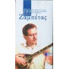 Γιώργος Ζαμπέτας ‎– 80 Χρόνια Ζαμπέτας (4 × CD, Compilation)