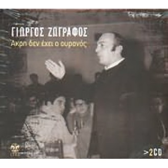 Γιώργος Ζωγράφος - Άκρη δεν έχει ο ουρανός (2 x CD, Compilation)