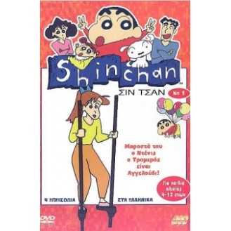 Σιν Τσαν Νο 1 / Shin Chan 1 (DVD)