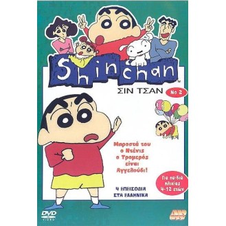 Σιν Τσαν Νο 2 / Shin Chan 2 (DVD)